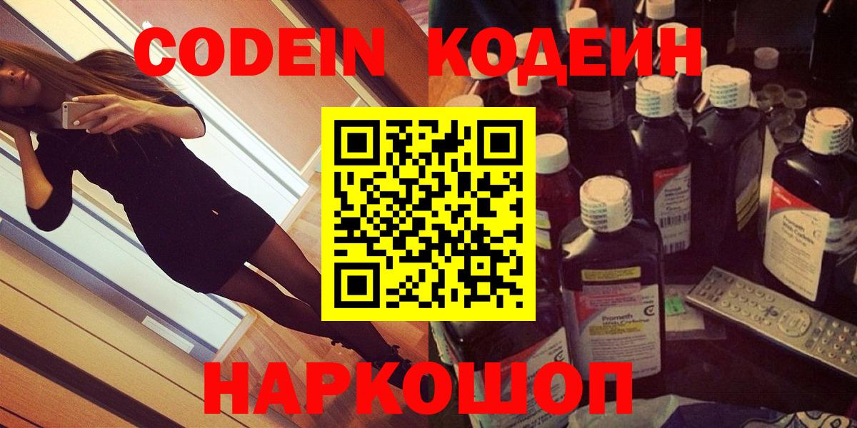 Кодеин напиток Lean (лин)  Вход с VPN  Рыбинск  Кодеин Purple Drank 