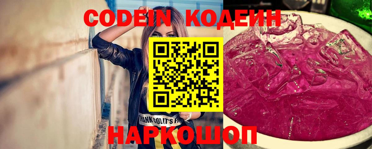 Кодеин Purple Drank Рыбинск