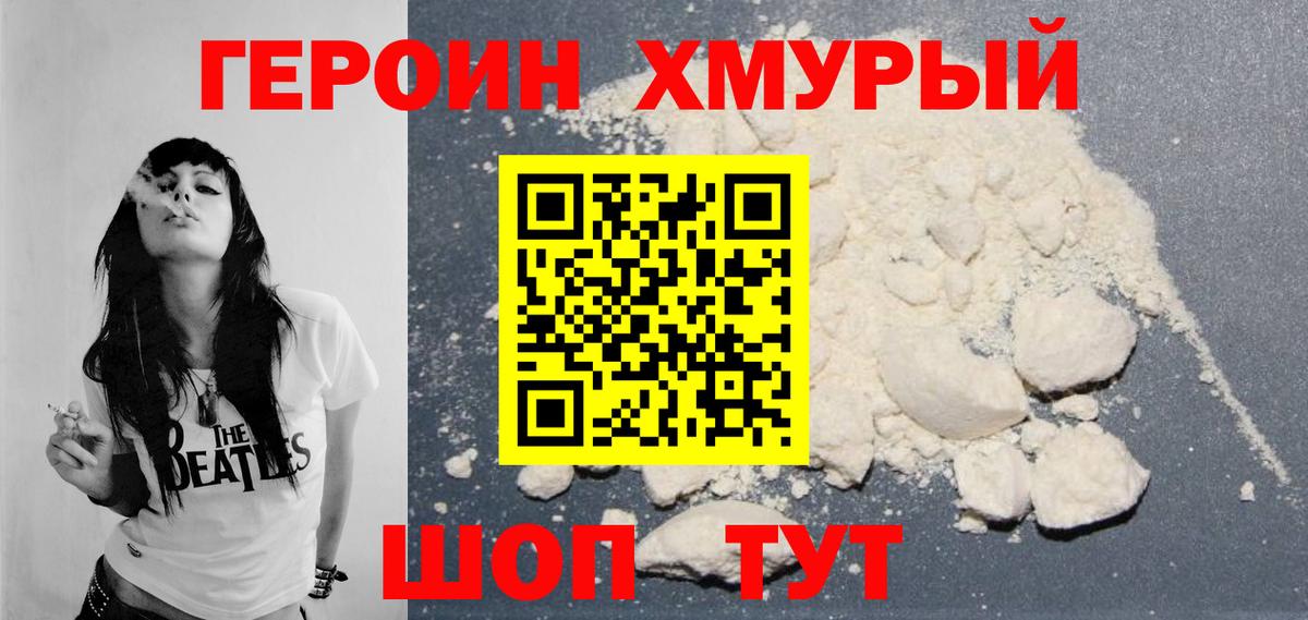 ГЕРОИН хмурый Рыбинск